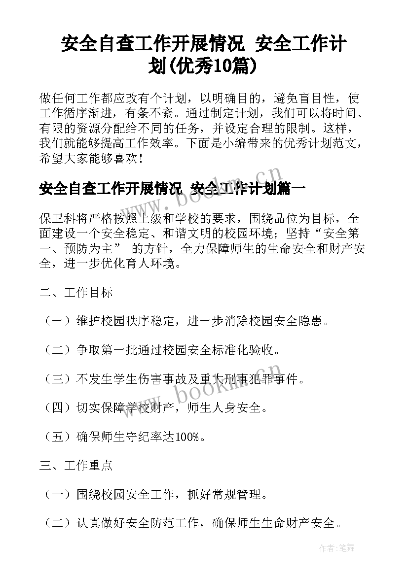 安全自查工作开展情况 安全工作计划(优秀10篇)