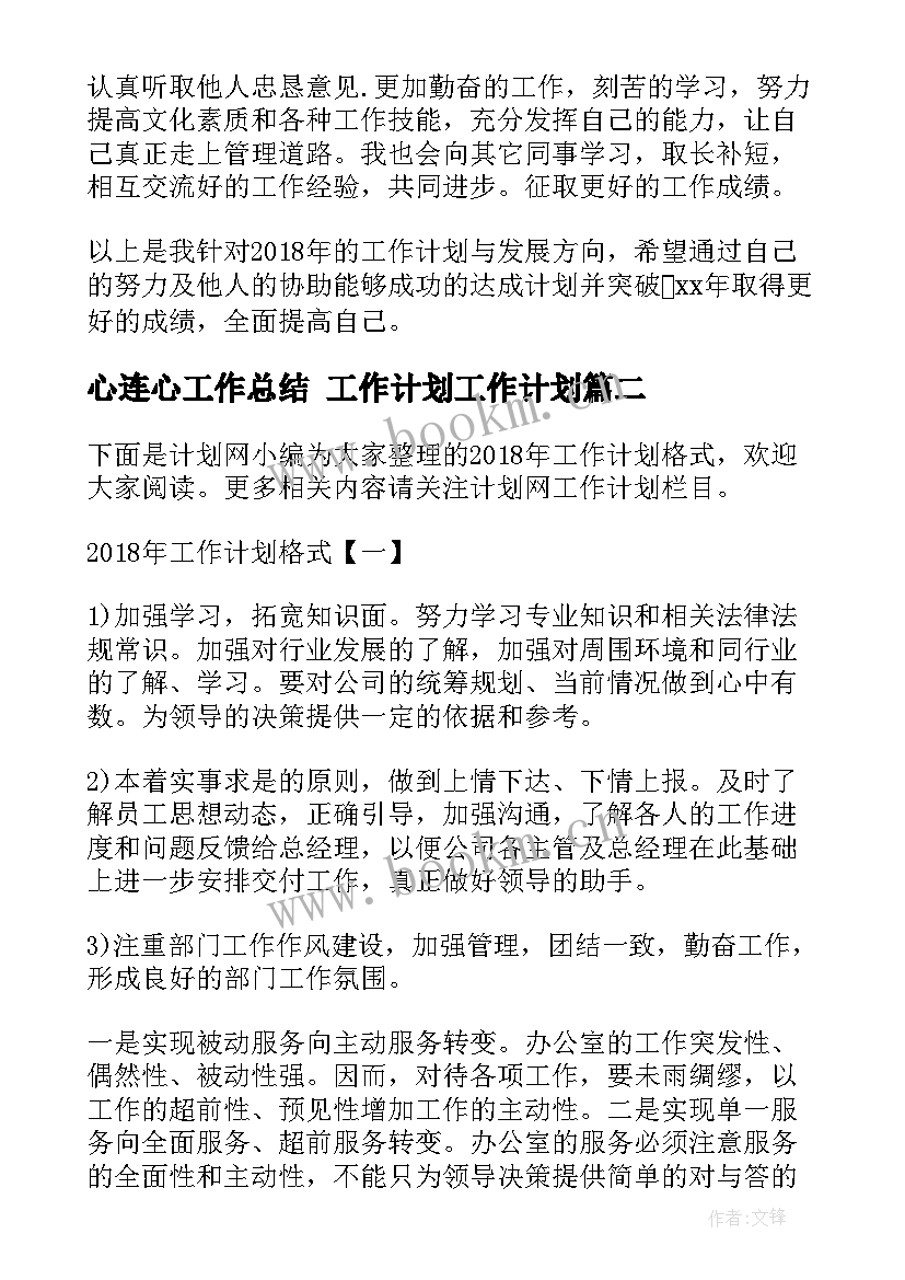 最新心连心工作总结 工作计划工作计划(汇总9篇)