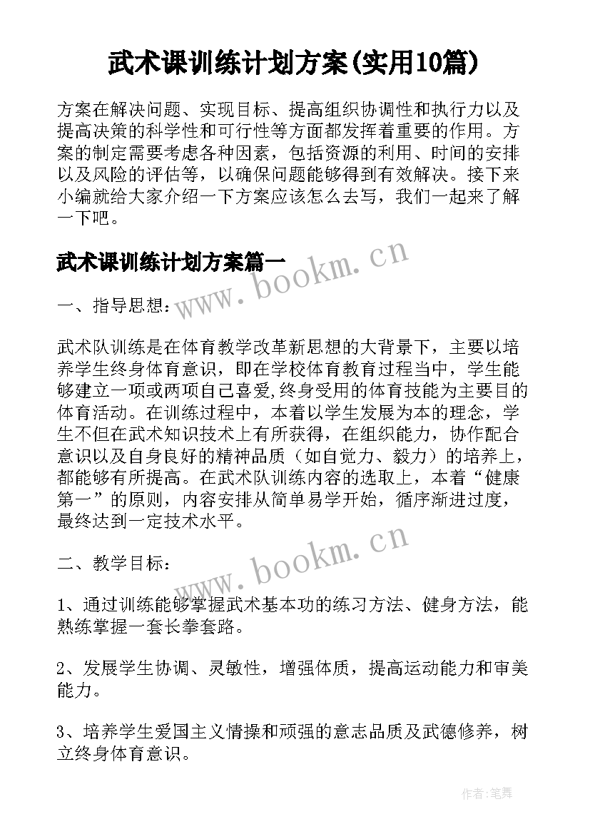 武术课训练计划方案(实用10篇)