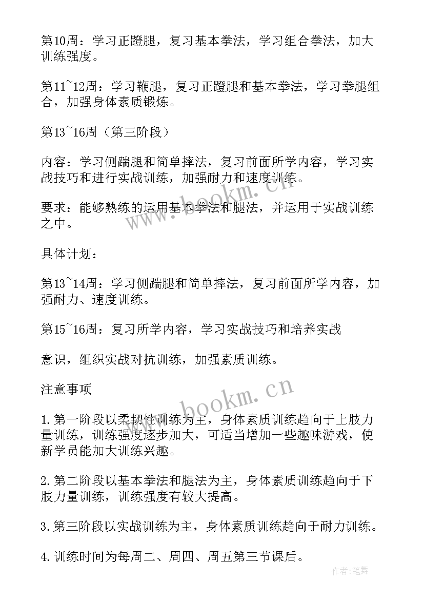 武术课训练计划方案(实用10篇)