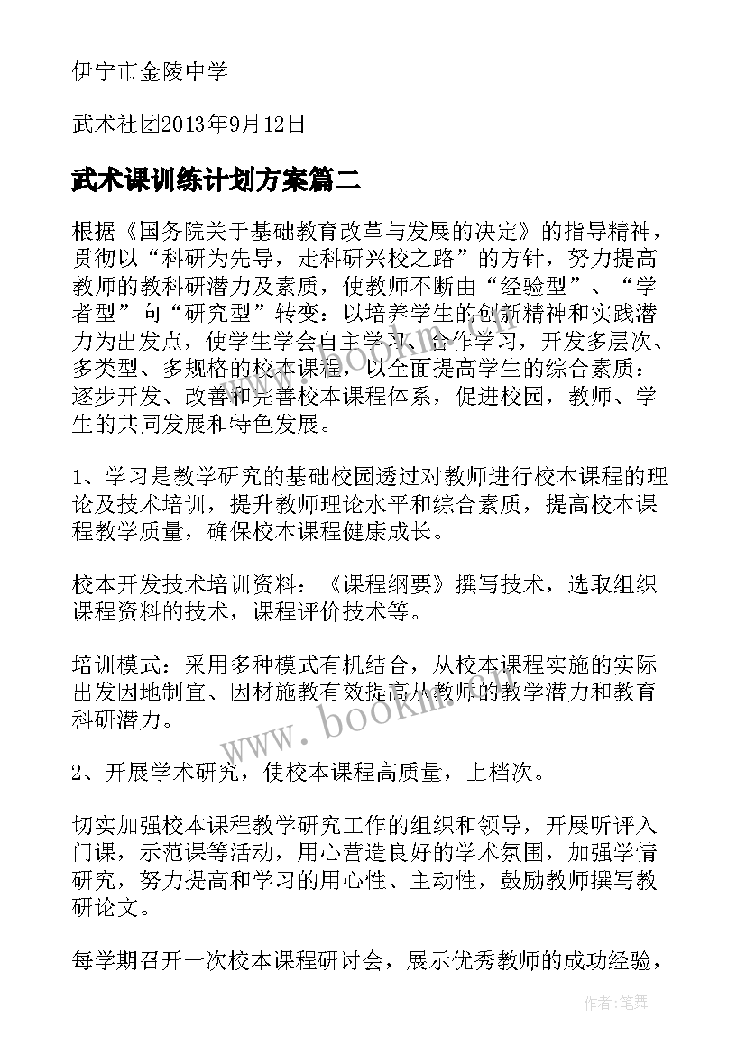 武术课训练计划方案(实用10篇)