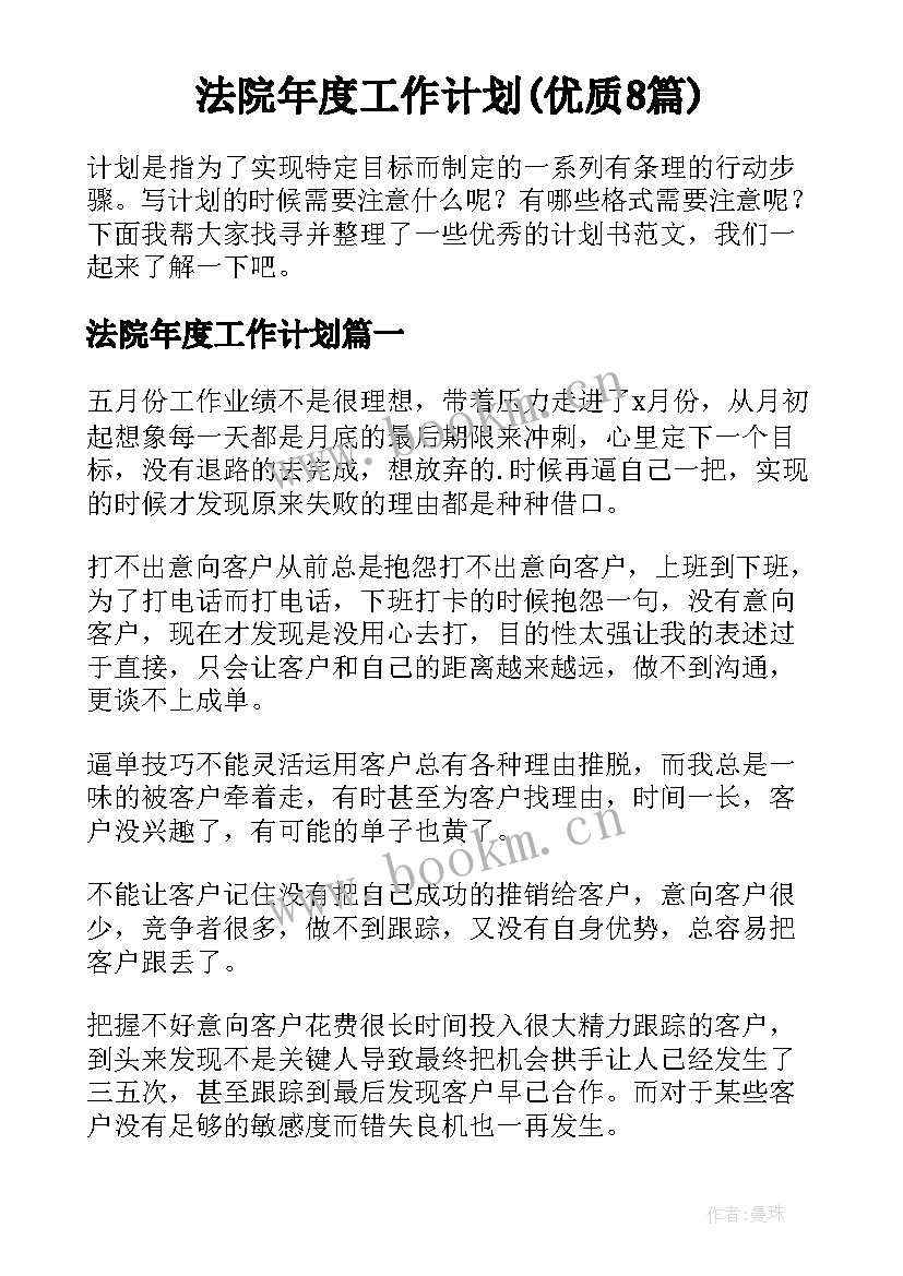 法院年度工作计划(优质8篇)