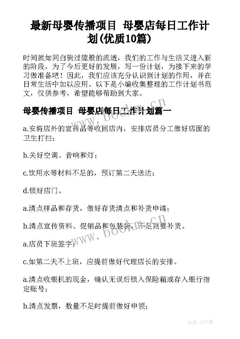 最新母婴传播项目 母婴店每日工作计划(优质10篇)