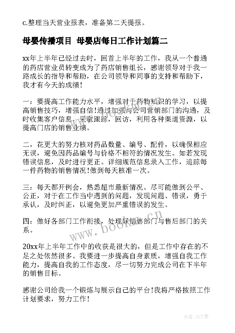 最新母婴传播项目 母婴店每日工作计划(优质10篇)