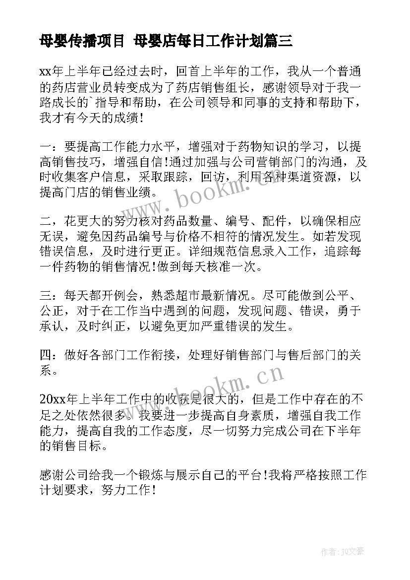 最新母婴传播项目 母婴店每日工作计划(优质10篇)