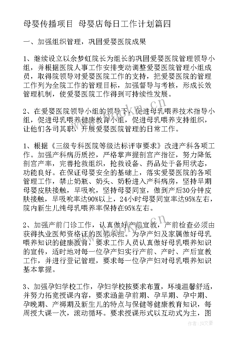 最新母婴传播项目 母婴店每日工作计划(优质10篇)