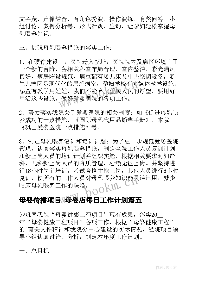 最新母婴传播项目 母婴店每日工作计划(优质10篇)