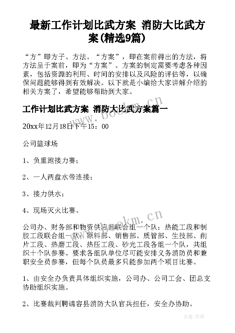 最新工作计划比武方案 消防大比武方案(精选9篇)