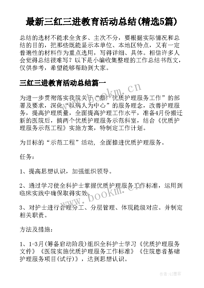 最新三红三进教育活动总结(精选5篇)