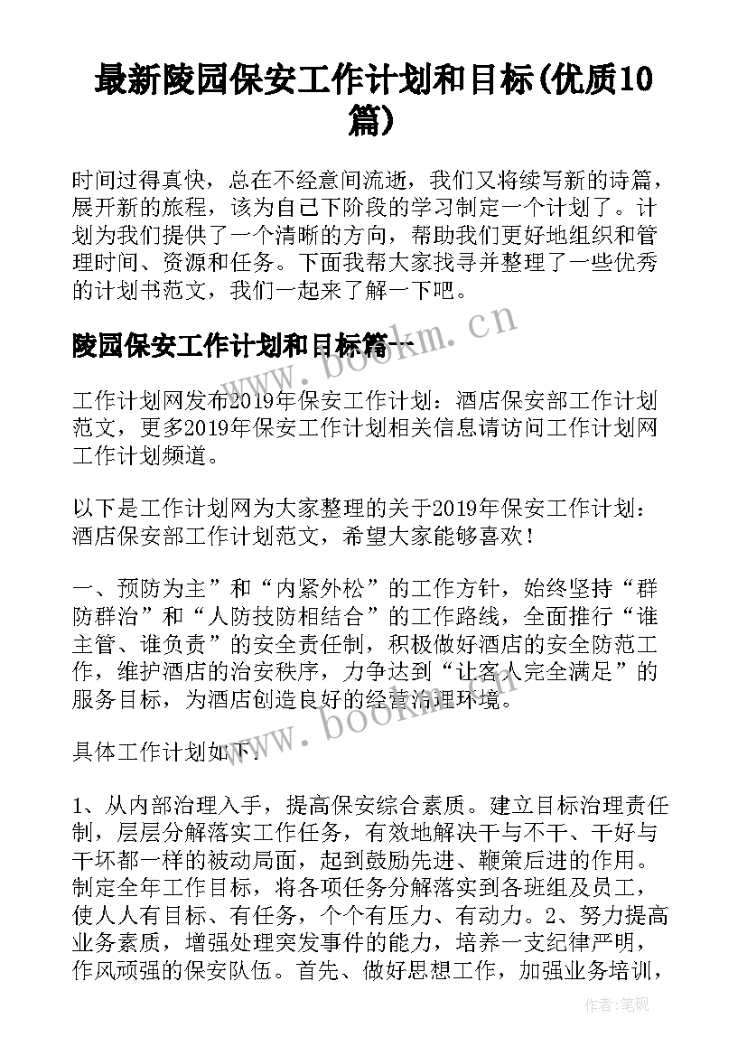 最新陵园保安工作计划和目标(优质10篇)