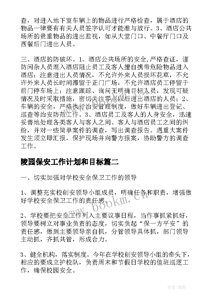 最新陵园保安工作计划和目标(优质10篇)