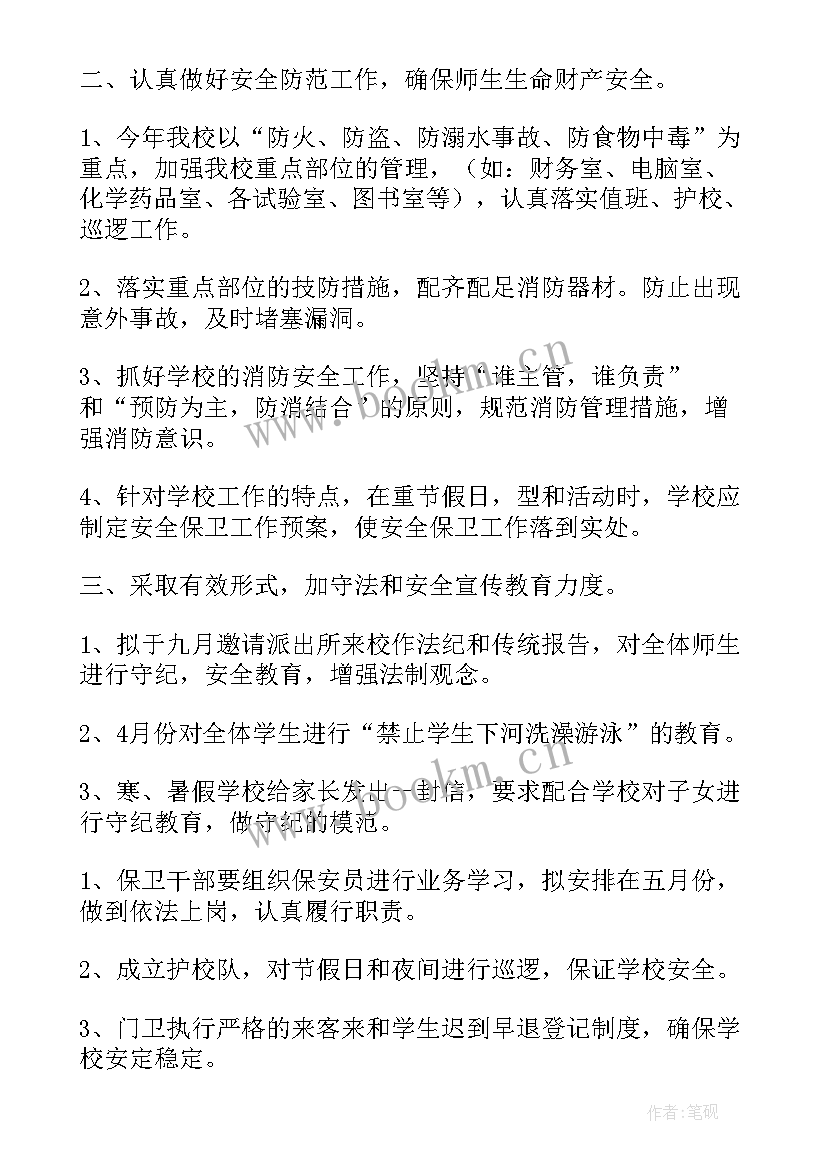 最新陵园保安工作计划和目标(优质10篇)