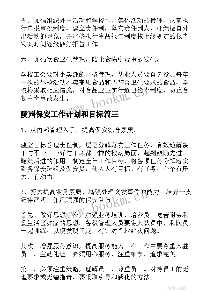 最新陵园保安工作计划和目标(优质10篇)