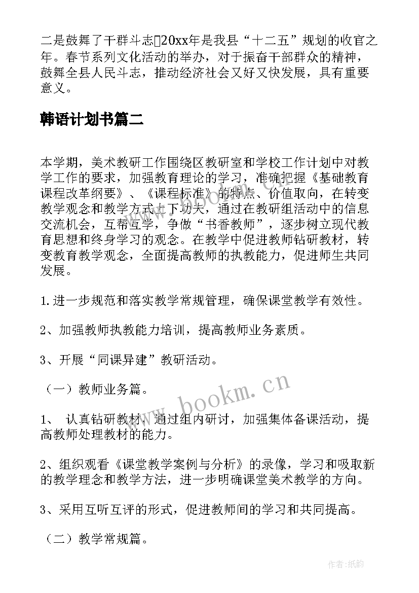 2023年韩语计划书(优质5篇)