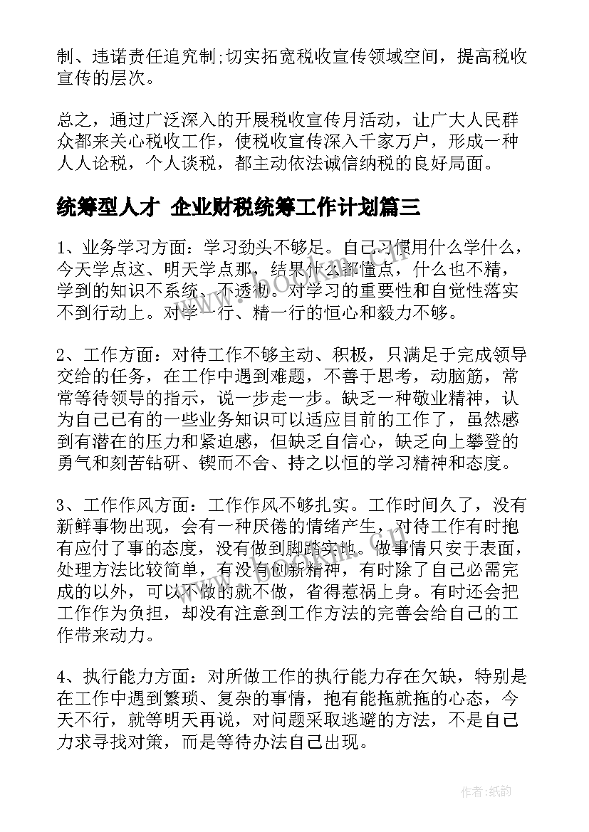 2023年统筹型人才 企业财税统筹工作计划(汇总6篇)