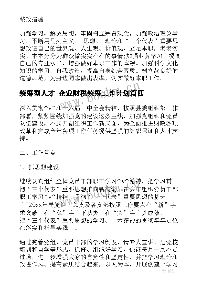 2023年统筹型人才 企业财税统筹工作计划(汇总6篇)