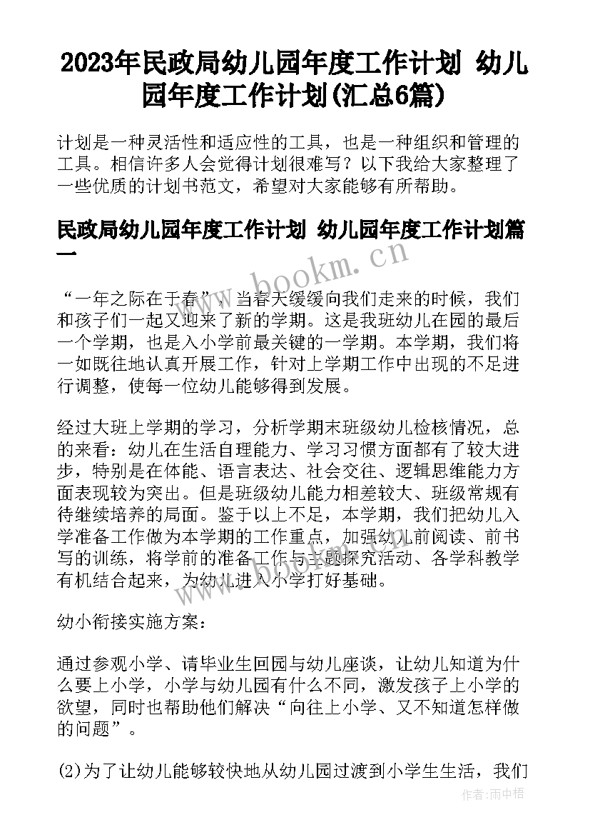 2023年民政局幼儿园年度工作计划 幼儿园年度工作计划(汇总6篇)