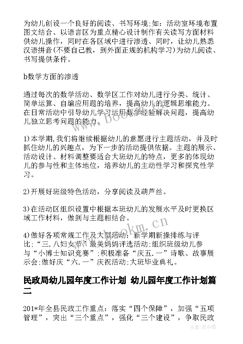 2023年民政局幼儿园年度工作计划 幼儿园年度工作计划(汇总6篇)