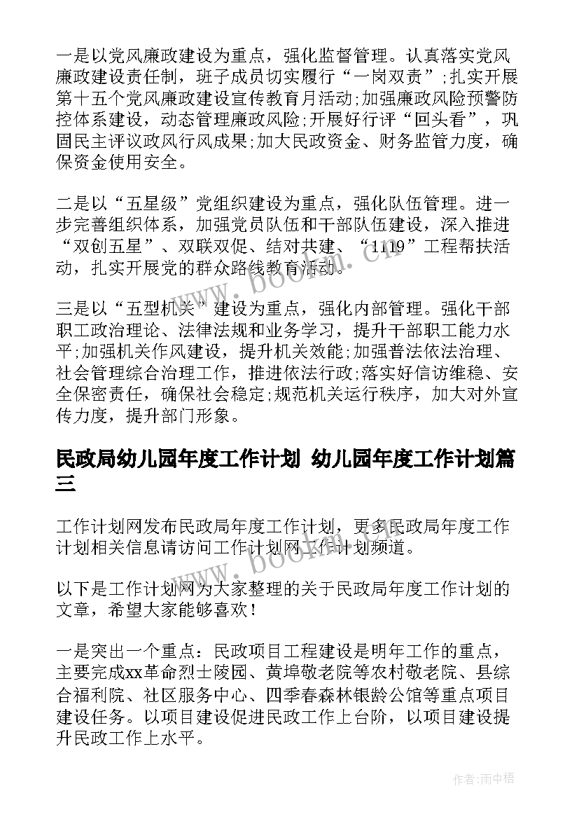 2023年民政局幼儿园年度工作计划 幼儿园年度工作计划(汇总6篇)