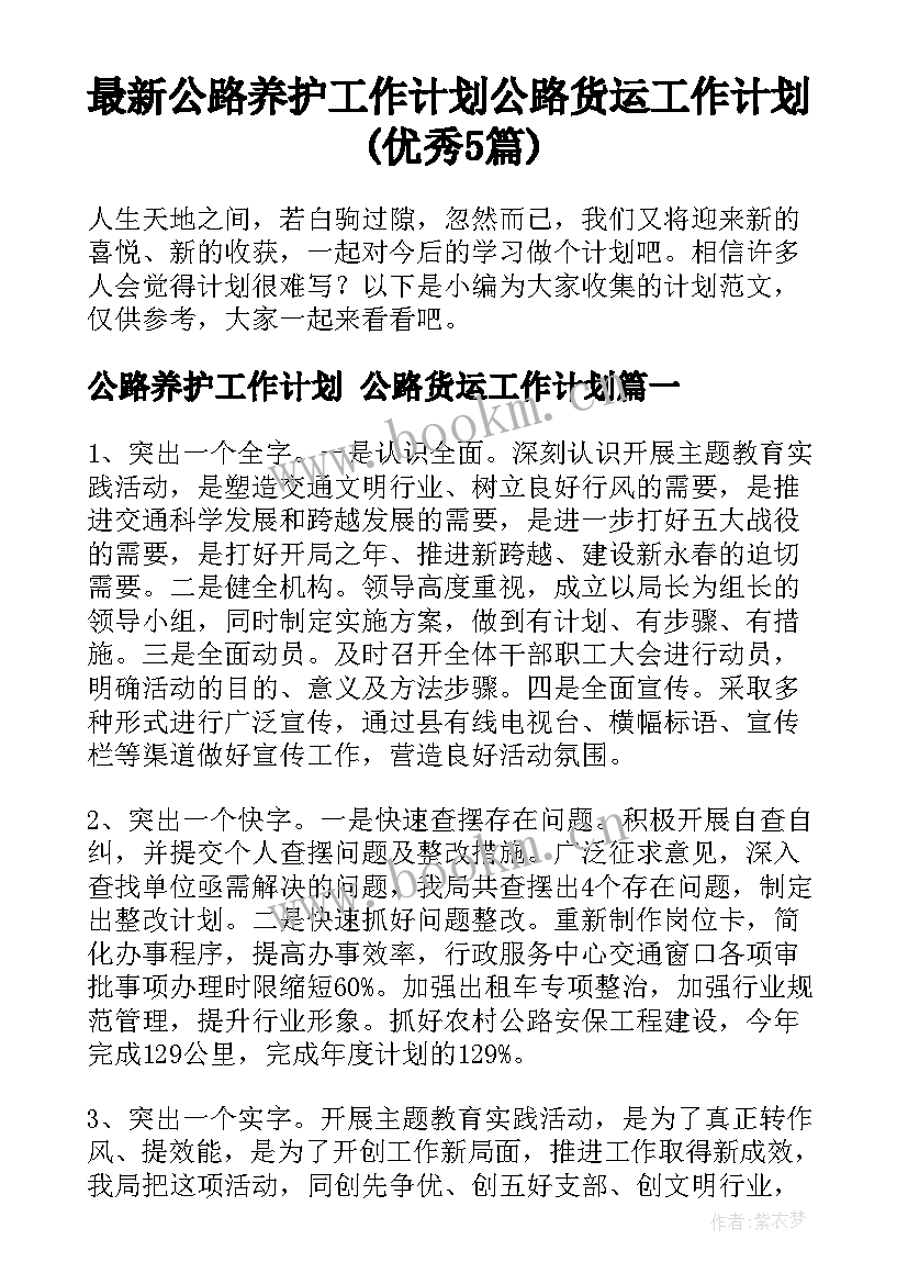 最新公路养护工作计划 公路货运工作计划(优秀5篇)