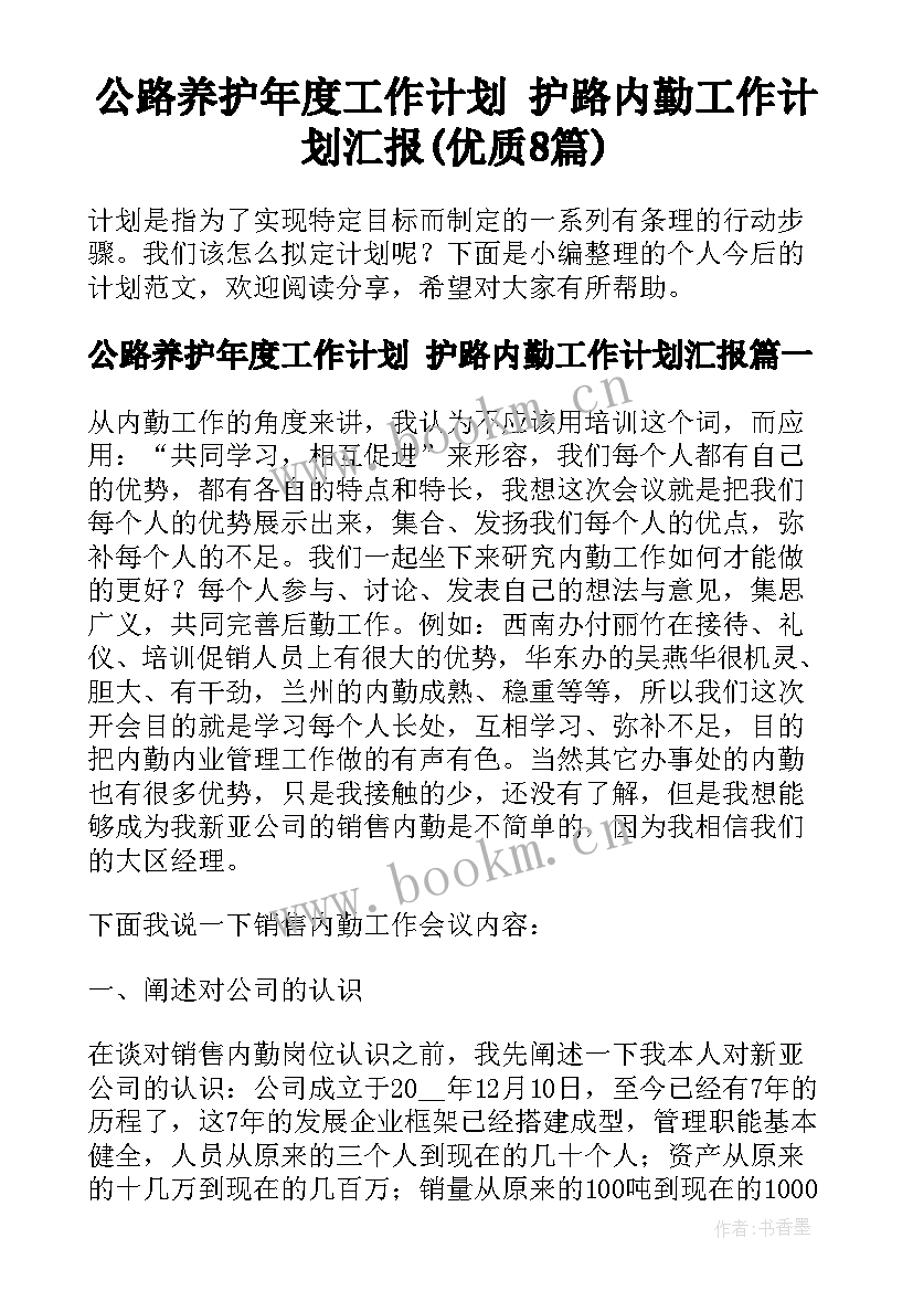 公路养护年度工作计划 护路内勤工作计划汇报(优质8篇)