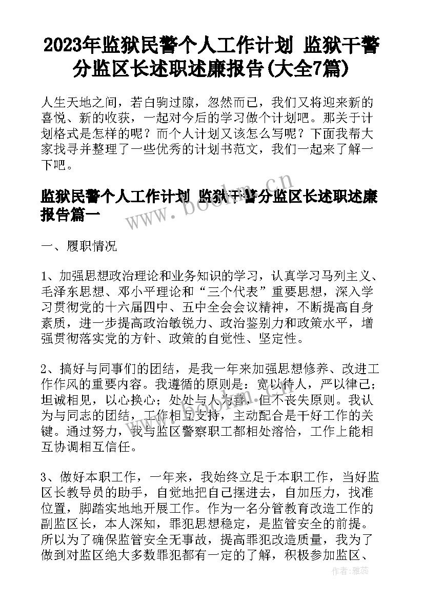 2023年监狱民警个人工作计划 监狱干警分监区长述职述廉报告(大全7篇)