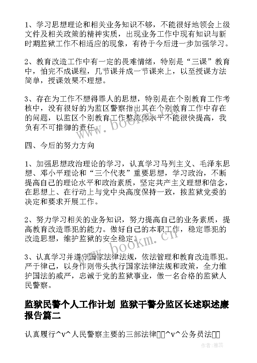 2023年监狱民警个人工作计划 监狱干警分监区长述职述廉报告(大全7篇)