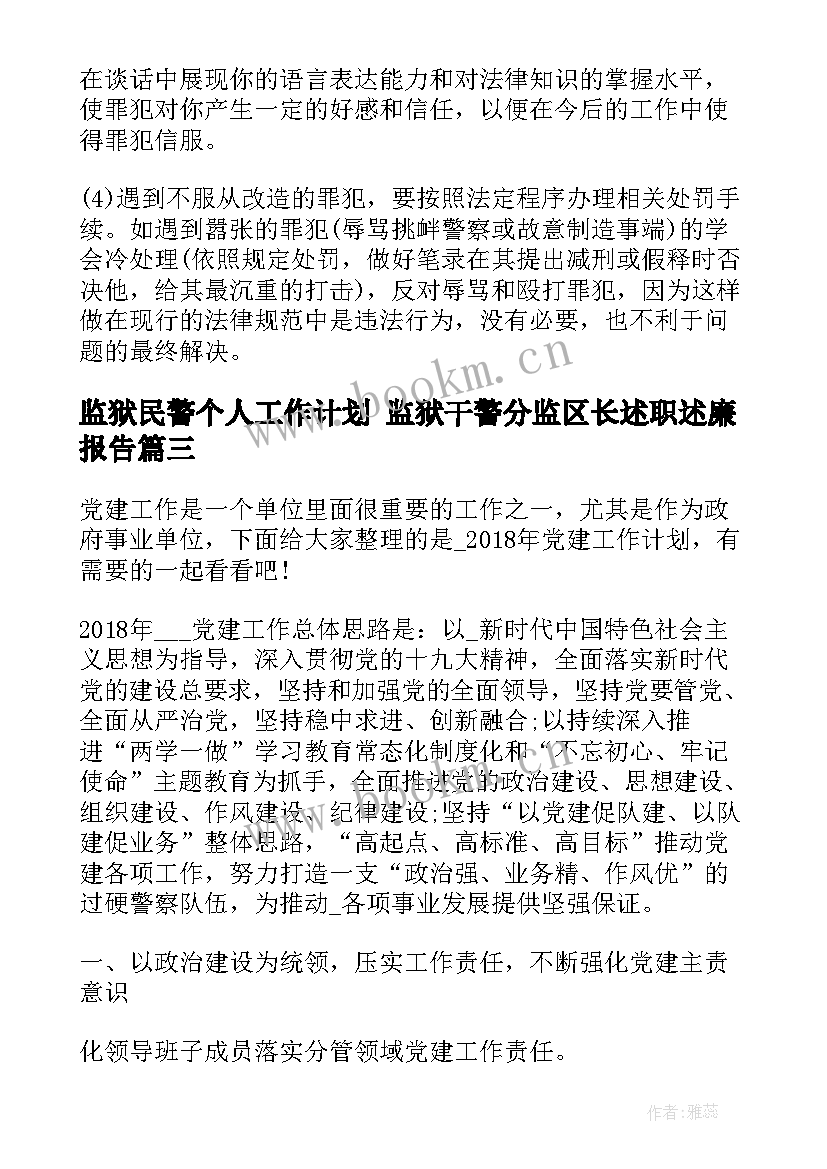 2023年监狱民警个人工作计划 监狱干警分监区长述职述廉报告(大全7篇)