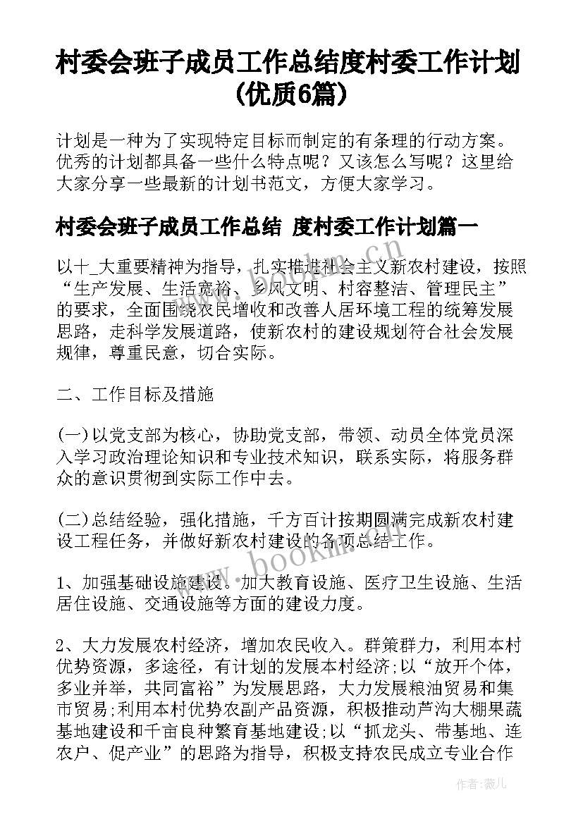 村委会班子成员工作总结 度村委工作计划(优质6篇)