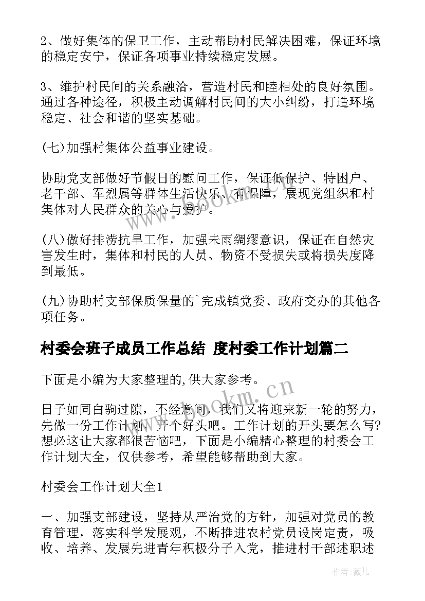 村委会班子成员工作总结 度村委工作计划(优质6篇)