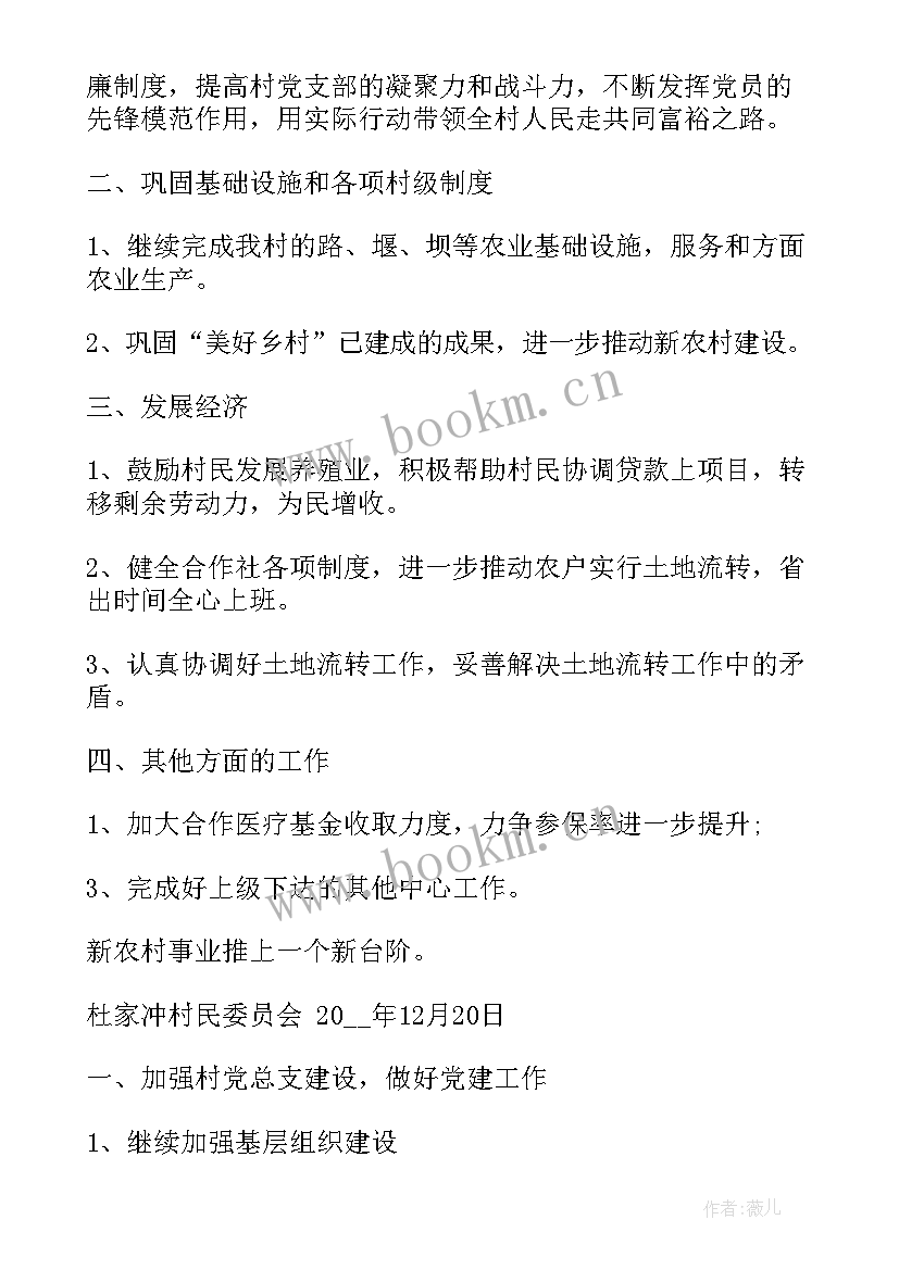 村委会班子成员工作总结 度村委工作计划(优质6篇)