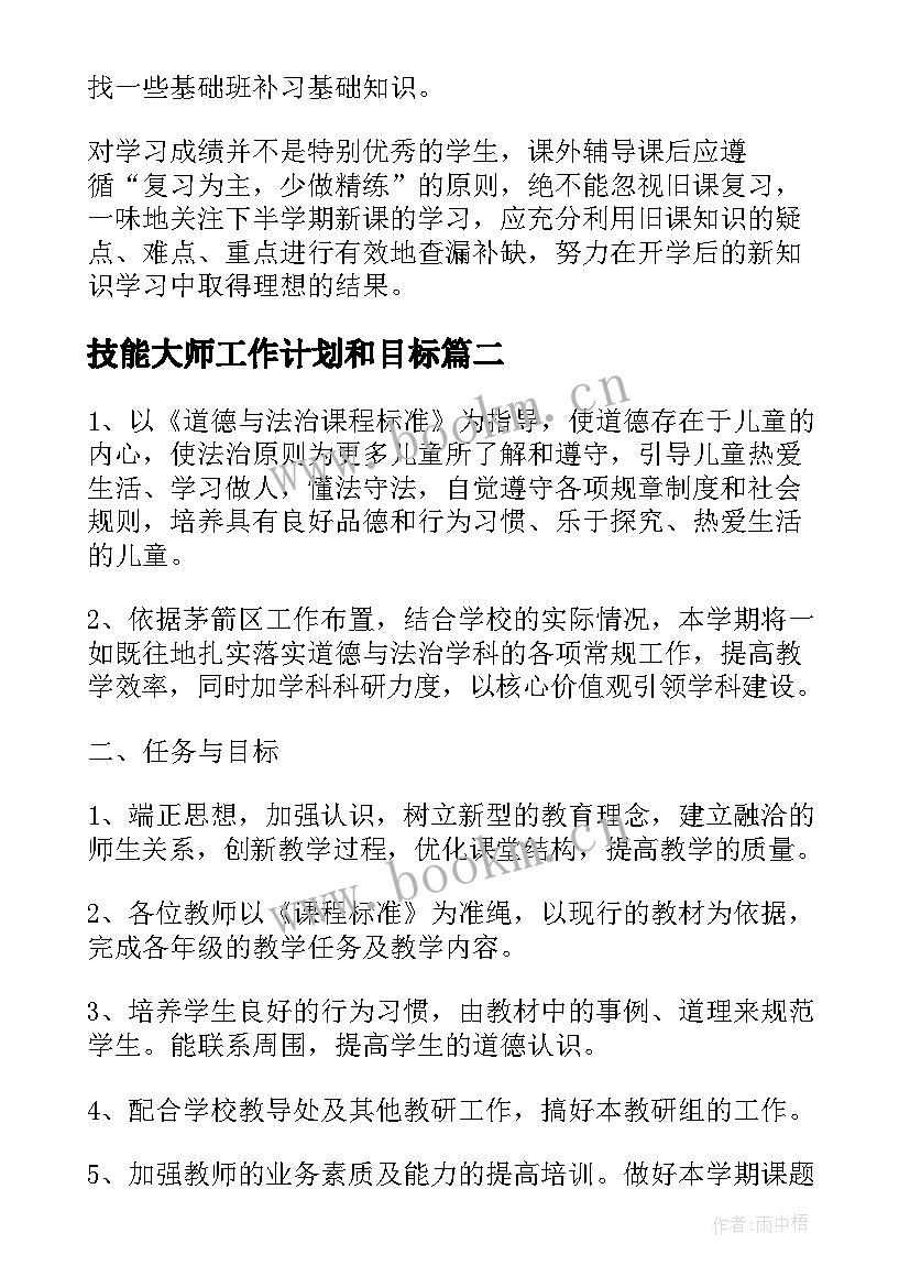 最新技能大师工作计划和目标(实用10篇)