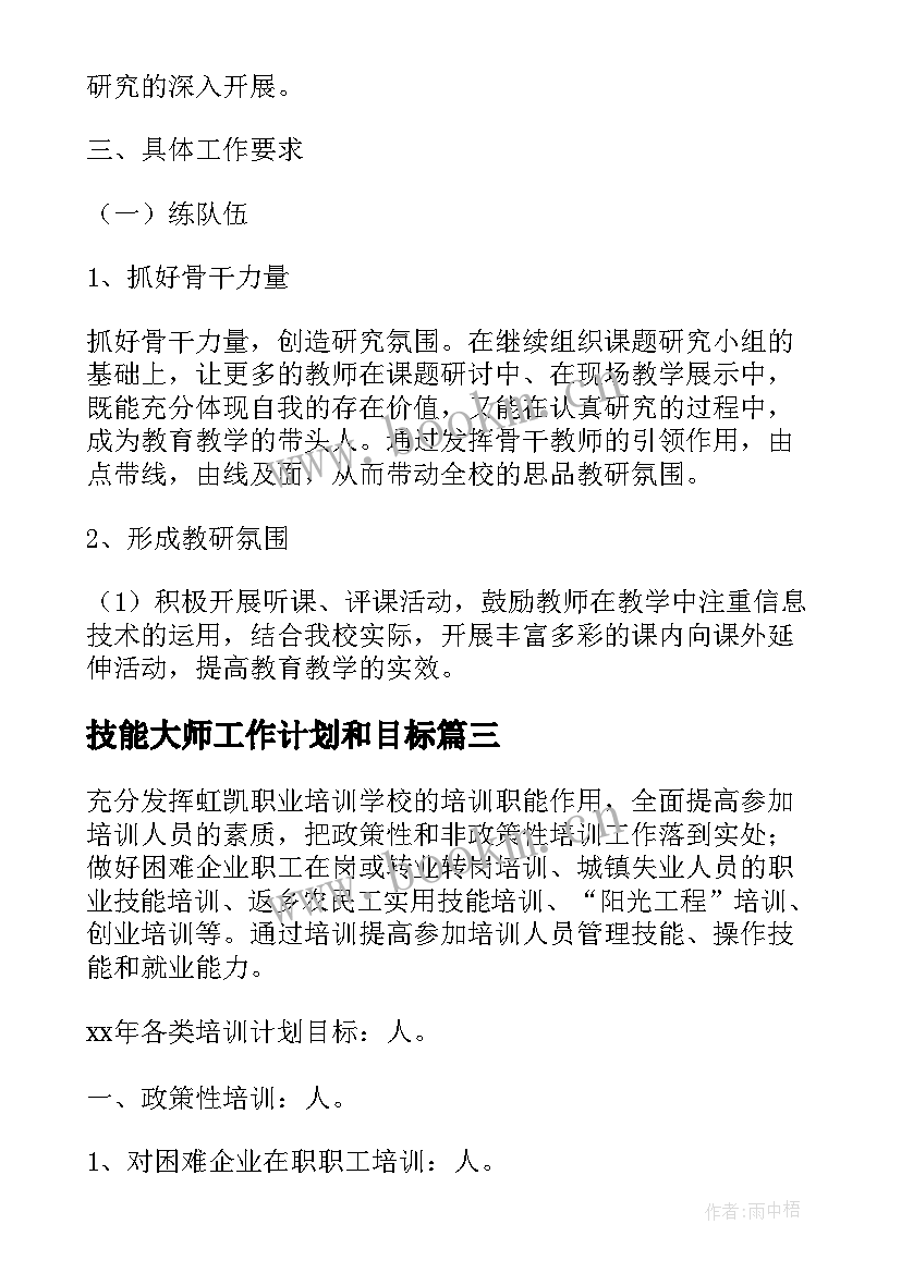 最新技能大师工作计划和目标(实用10篇)