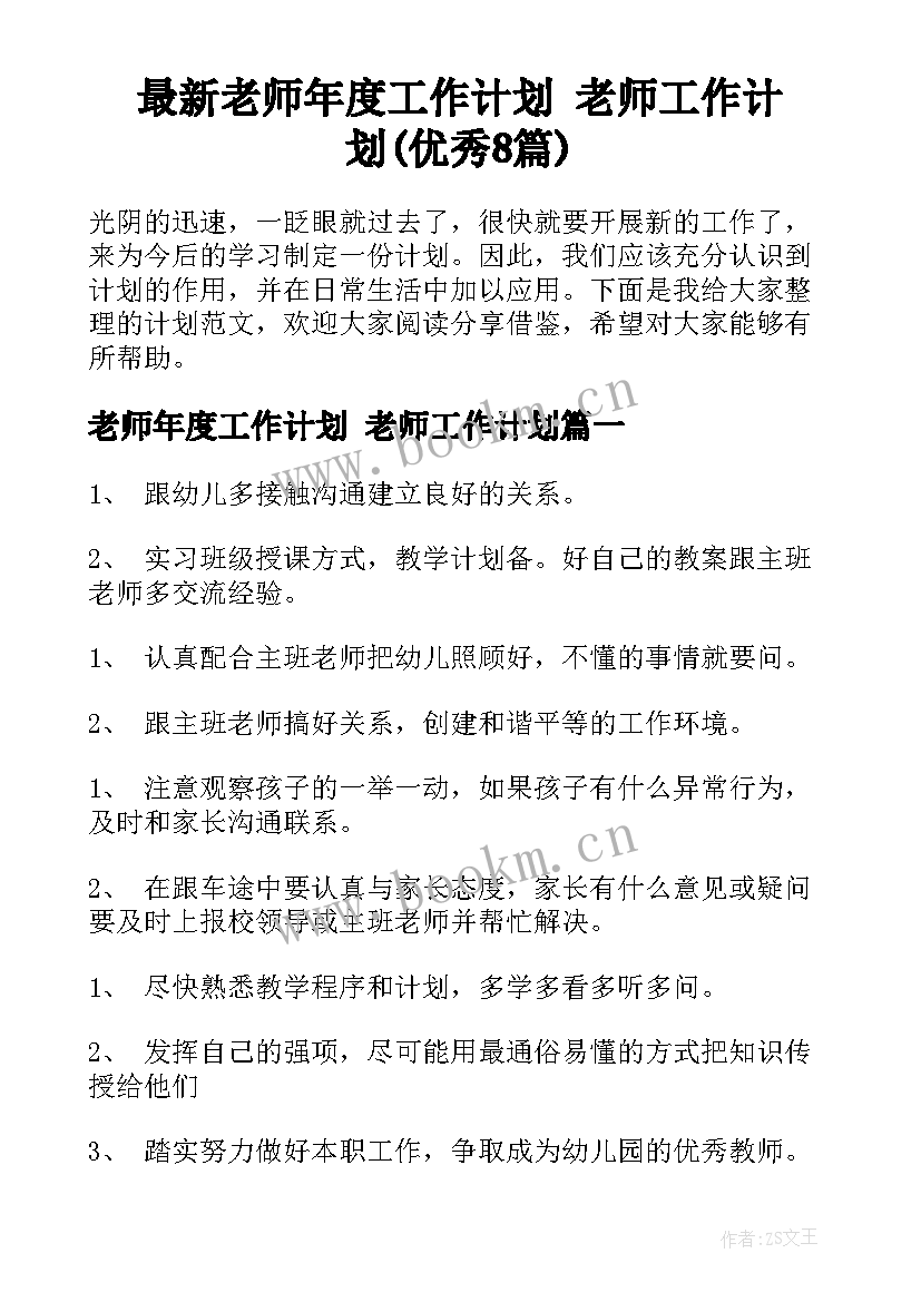 最新老师年度工作计划 老师工作计划(优秀8篇)