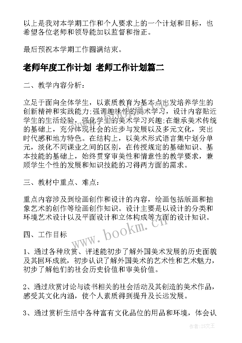 最新老师年度工作计划 老师工作计划(优秀8篇)