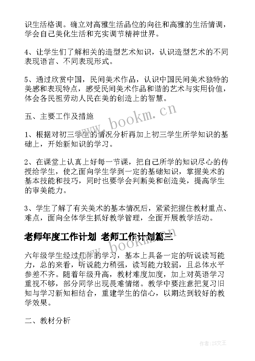 最新老师年度工作计划 老师工作计划(优秀8篇)