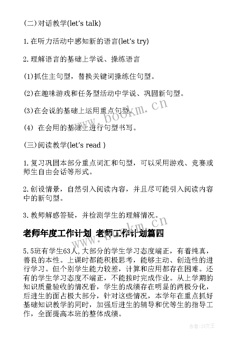 最新老师年度工作计划 老师工作计划(优秀8篇)