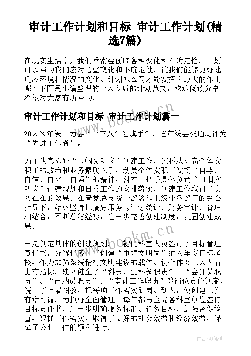 审计工作计划和目标 审计工作计划(精选7篇)