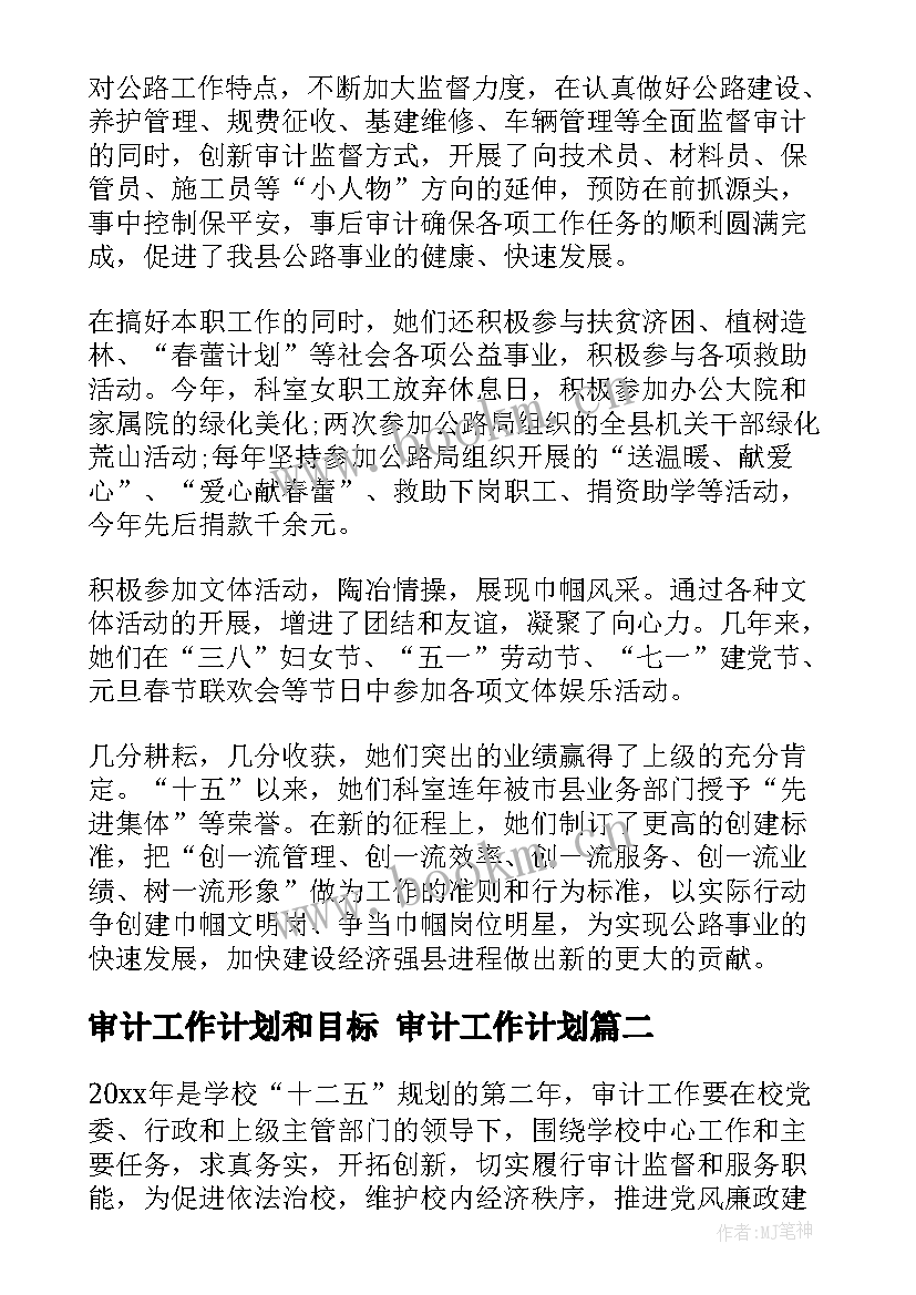 审计工作计划和目标 审计工作计划(精选7篇)