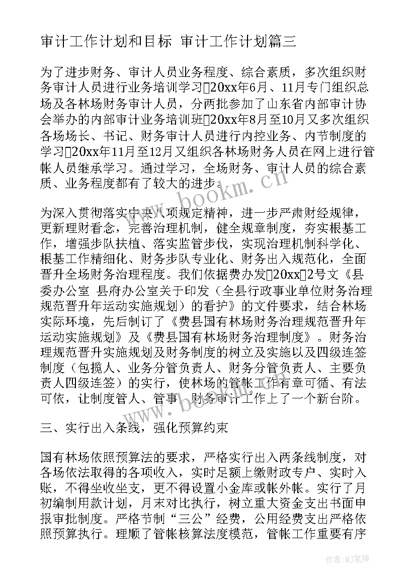 审计工作计划和目标 审计工作计划(精选7篇)