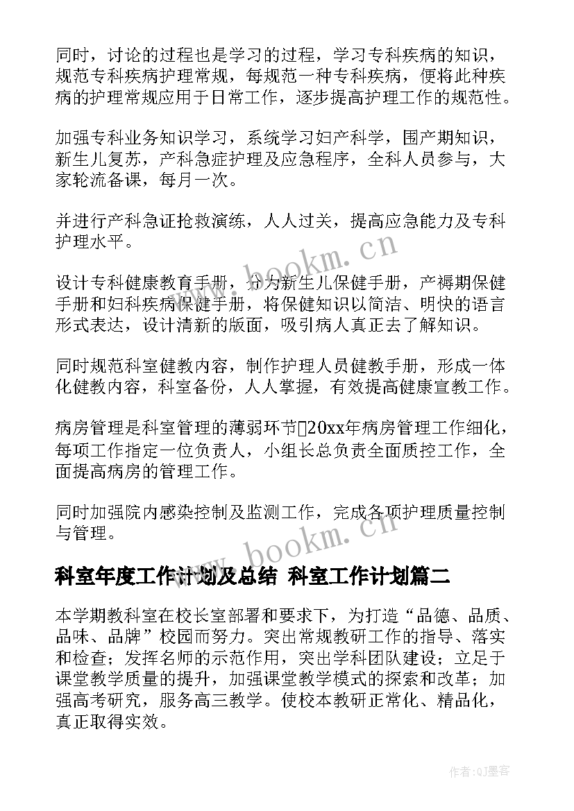 最新科室年度工作计划及总结 科室工作计划(实用6篇)