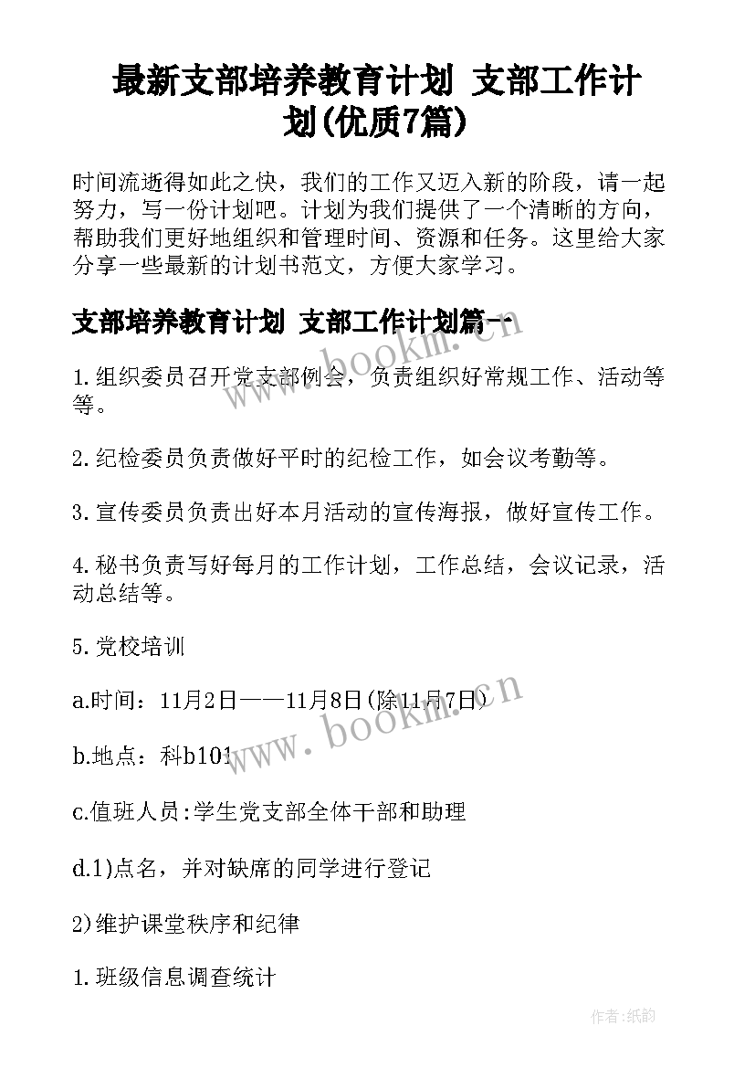 最新支部培养教育计划 支部工作计划(优质7篇)