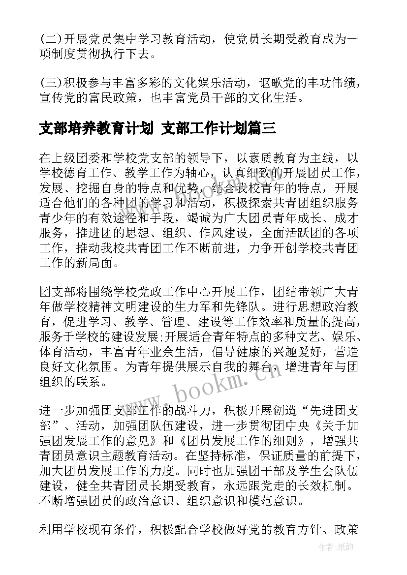 最新支部培养教育计划 支部工作计划(优质7篇)