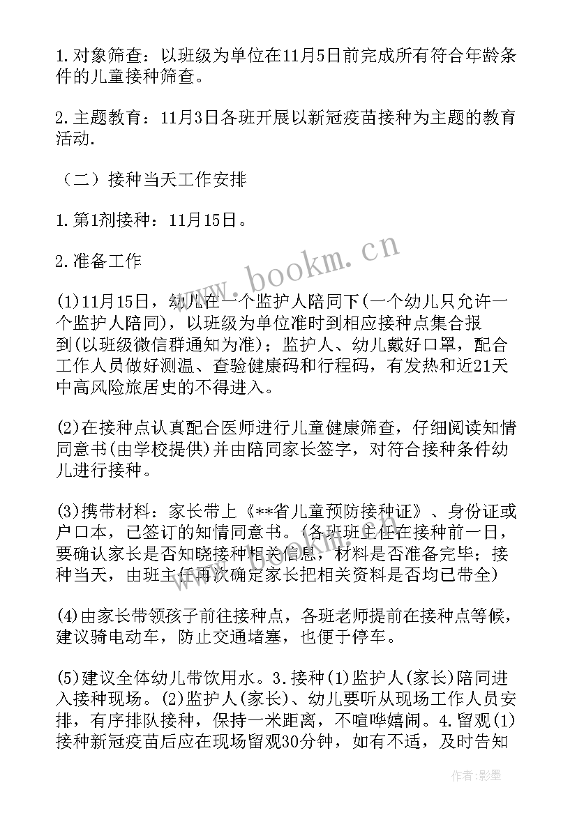 最新疫苗推进工作计划表(通用6篇)