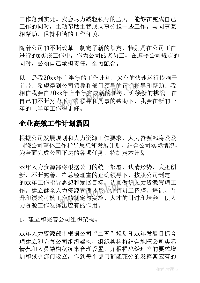 2023年企业高效工作计划(精选10篇)