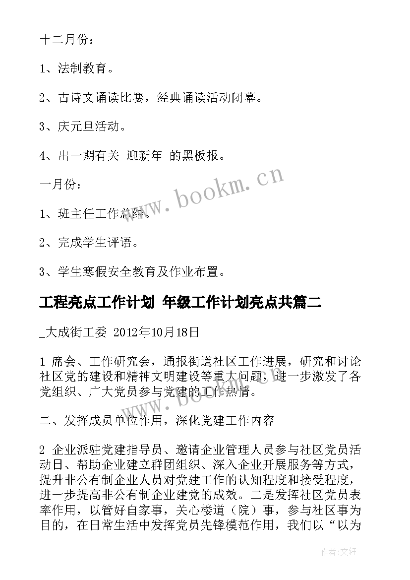 工程亮点工作计划 年级工作计划亮点共(模板6篇)