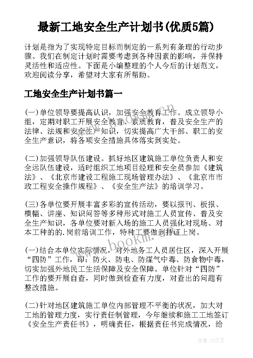 最新工地安全生产计划书(优质5篇)