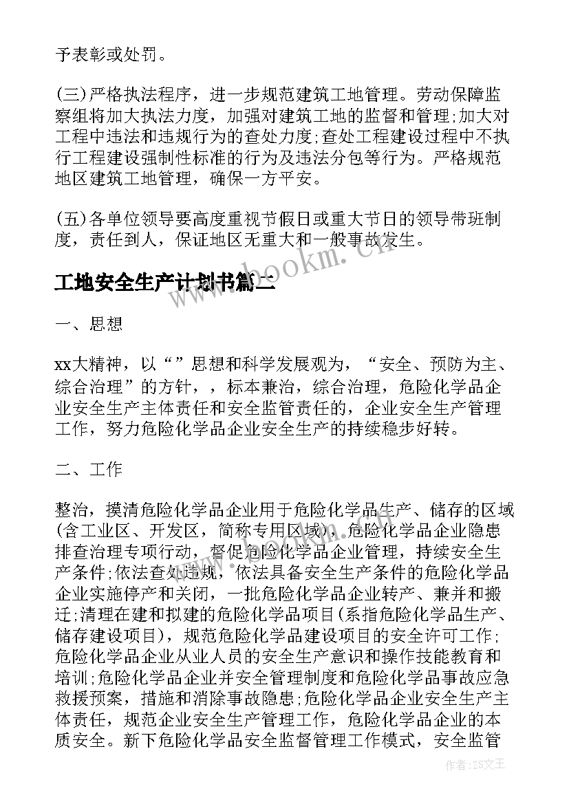 最新工地安全生产计划书(优质5篇)