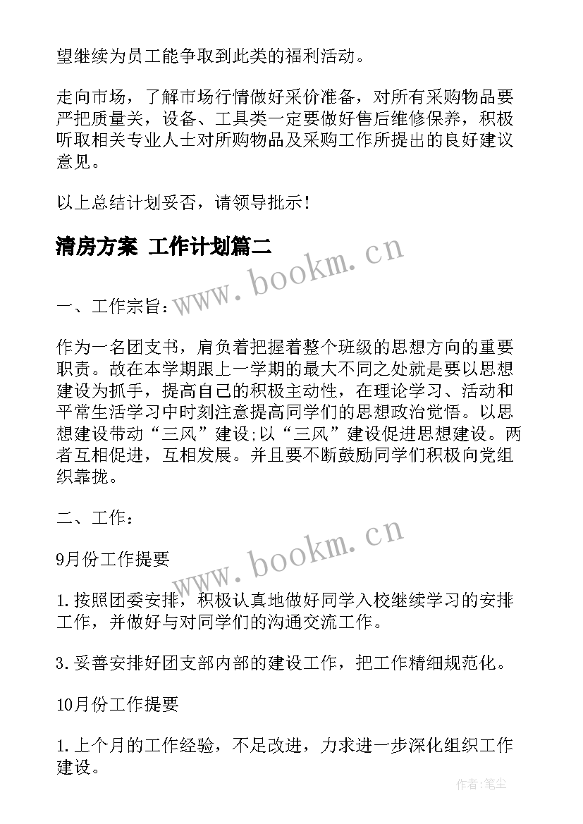 最新清房方案 工作计划(通用9篇)