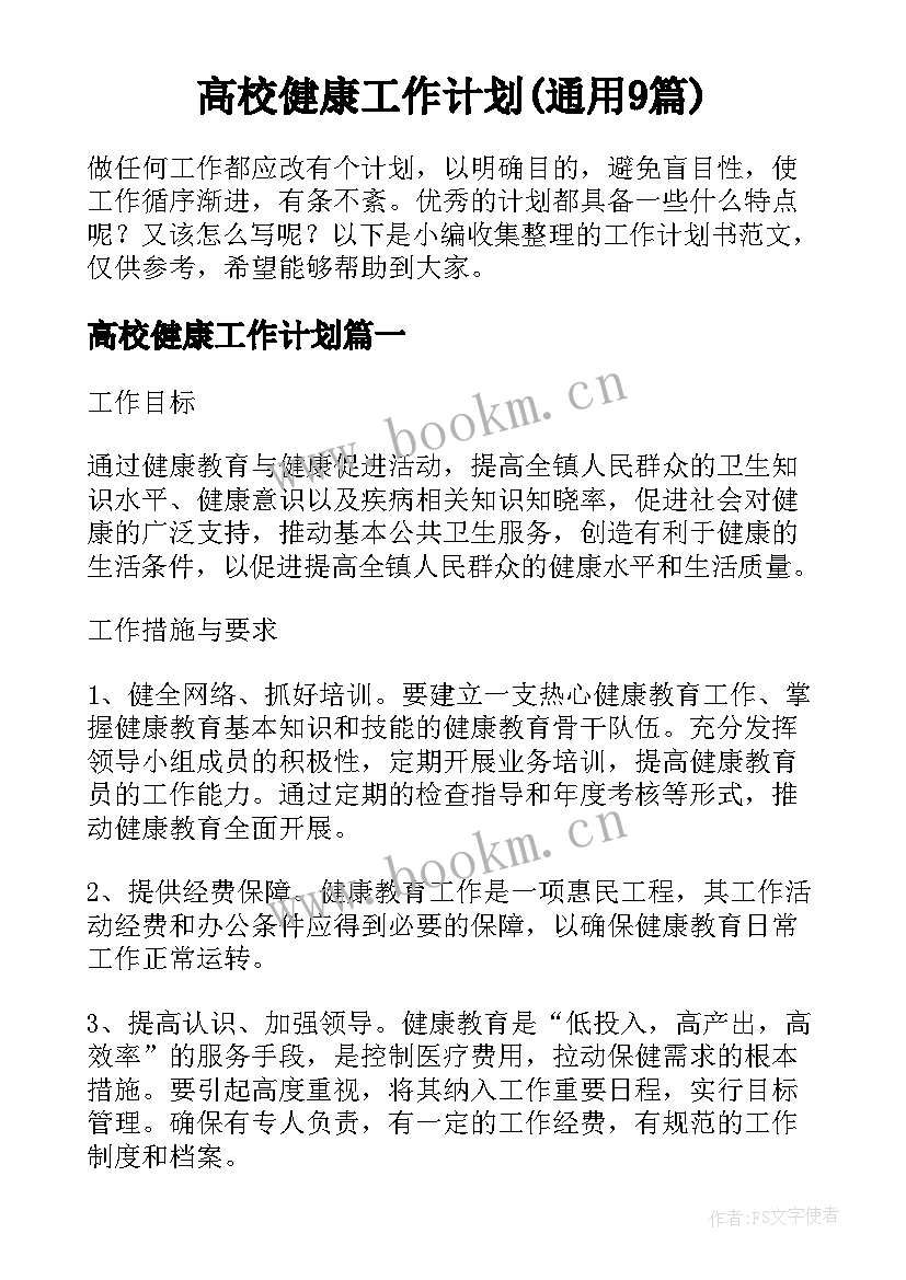 高校健康工作计划(通用9篇)